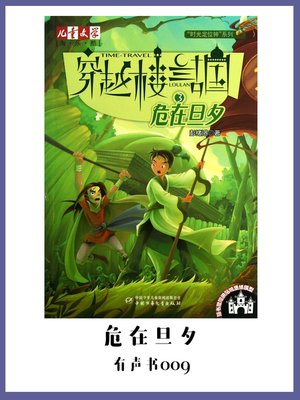 cover image of 穿越楼兰古国(3)：危在旦夕（有声书09）